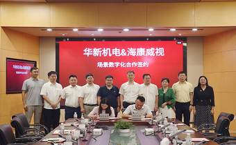 華新機電與?？低暫炇饝?zhàn)略合作協(xié)議 共推智慧港口與智能制造發(fā)展