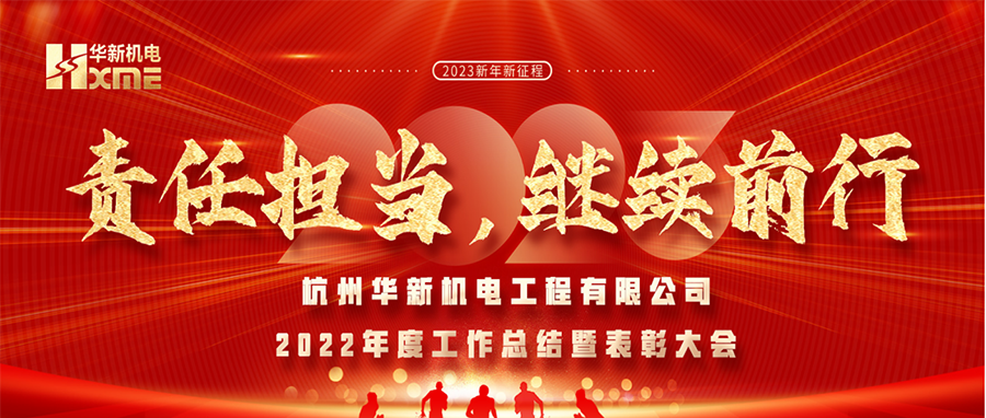 萬(wàn)象更新，逐夢(mèng)前行！華新機(jī)電舉辦2022年度工作總結(jié)暨表彰大會(huì)